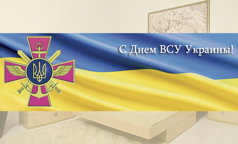 Welovemebel поздравляет с Днем Вооруженных Сил Украины!