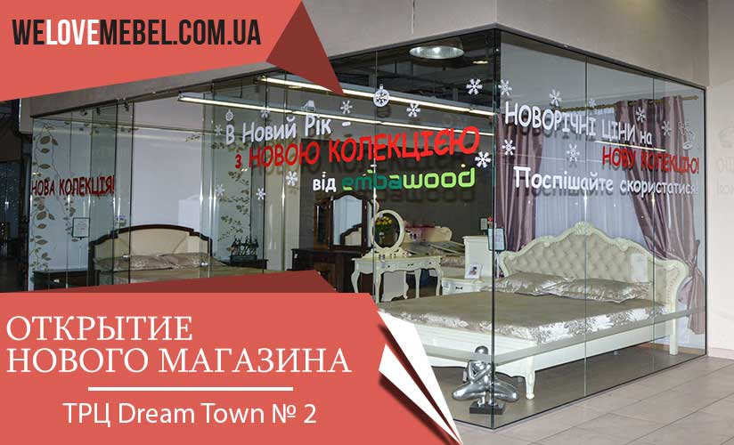 TM Embawood и WeloveMebel предлагают выбрать и купить мебель в столичном ТРЦ Dream Town № 2!